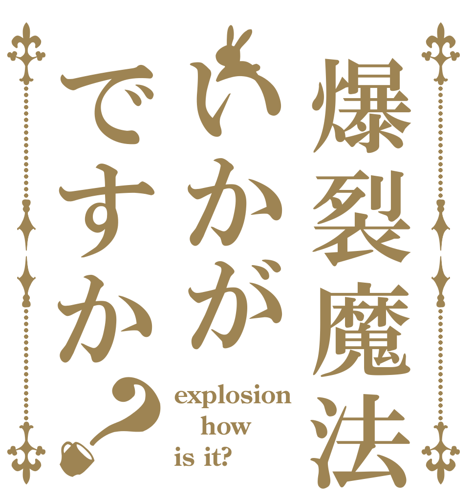 爆裂魔法いかがですか？ explosion how is it?