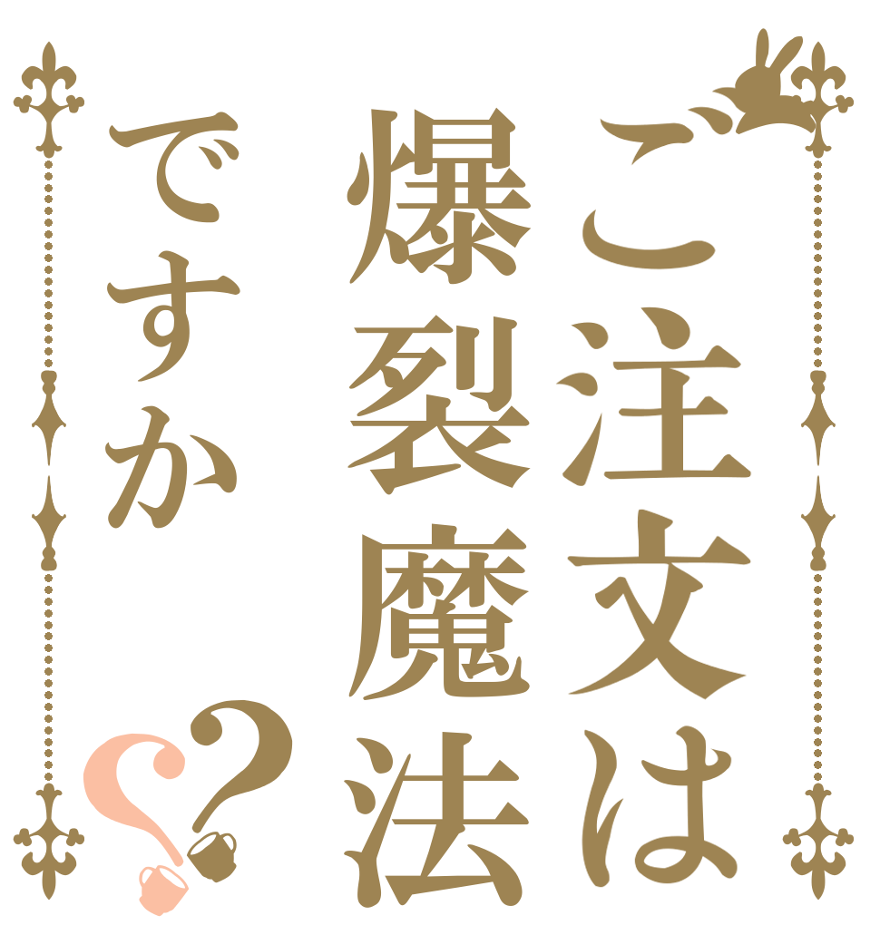 ご注文は爆裂魔法ですか？？   