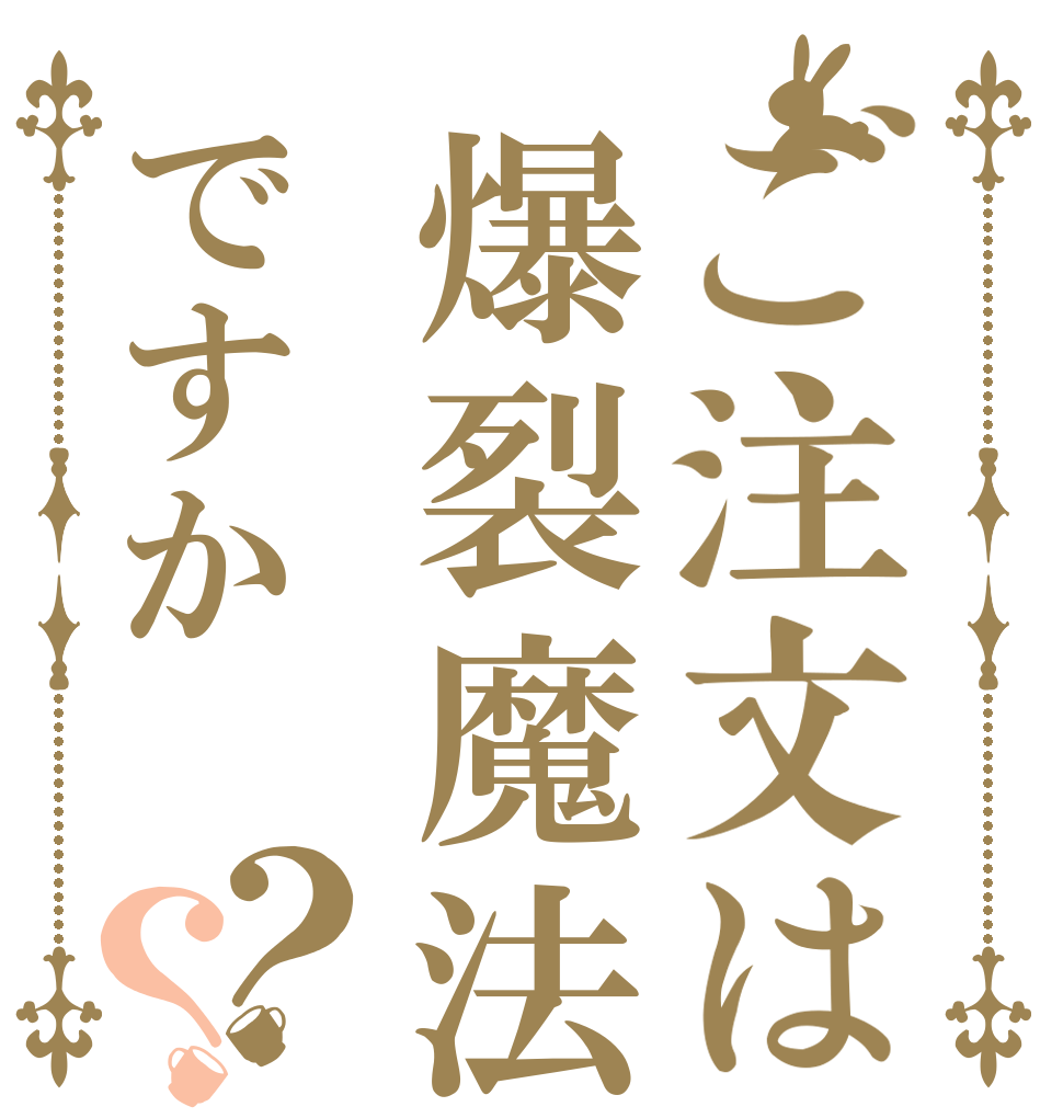 ご注文は爆裂魔法ですか？？   