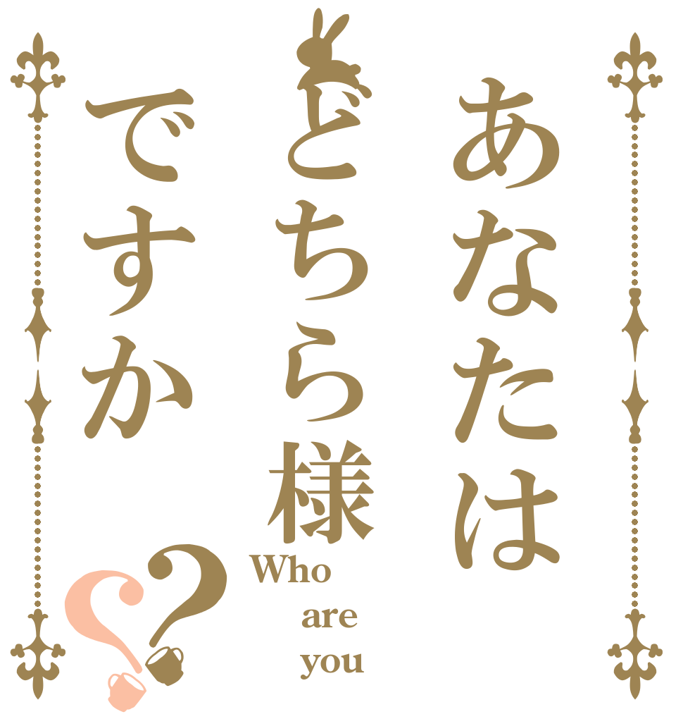 あなたはどちら様ですか？？ Who  are     you