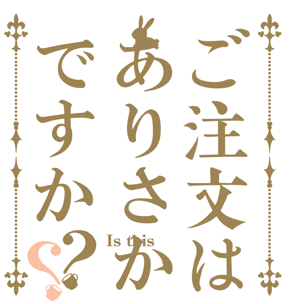 ご注文はありさかですか？？ Is this  