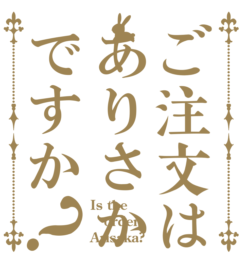 ご注文はありさかですか？ Is the order Arisaka?