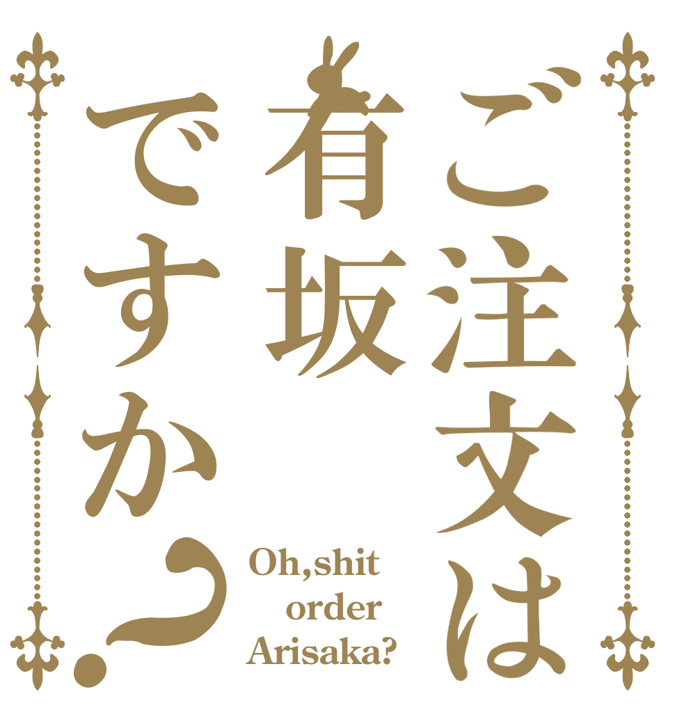 ご注文は有坂ですか？ Oh,shit order Arisaka?