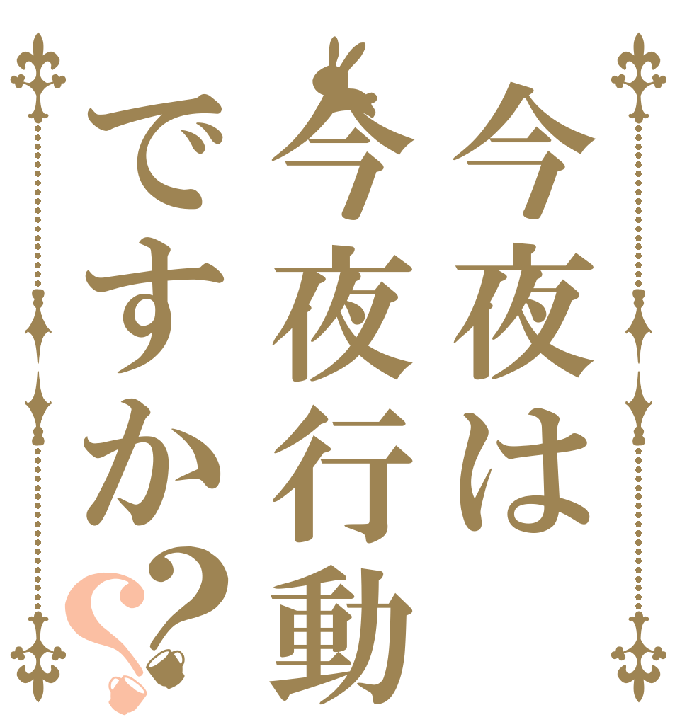 今夜は今夜行動ですか？？   