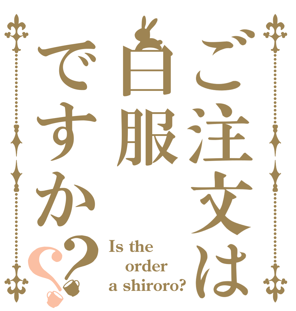 ご注文は白服ですか？？ Is the order a shiroro?