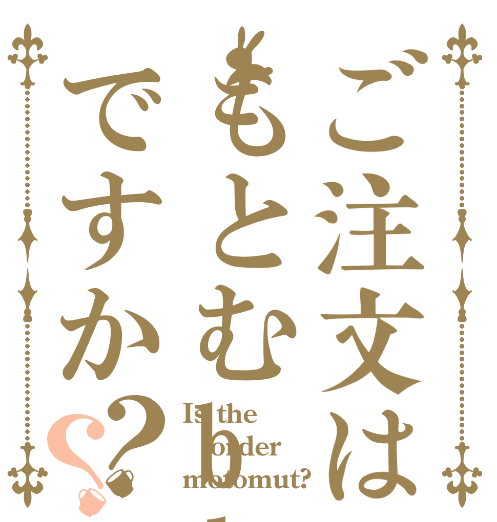 ご注文はもとむbloodですか？？ Is the order motomut?