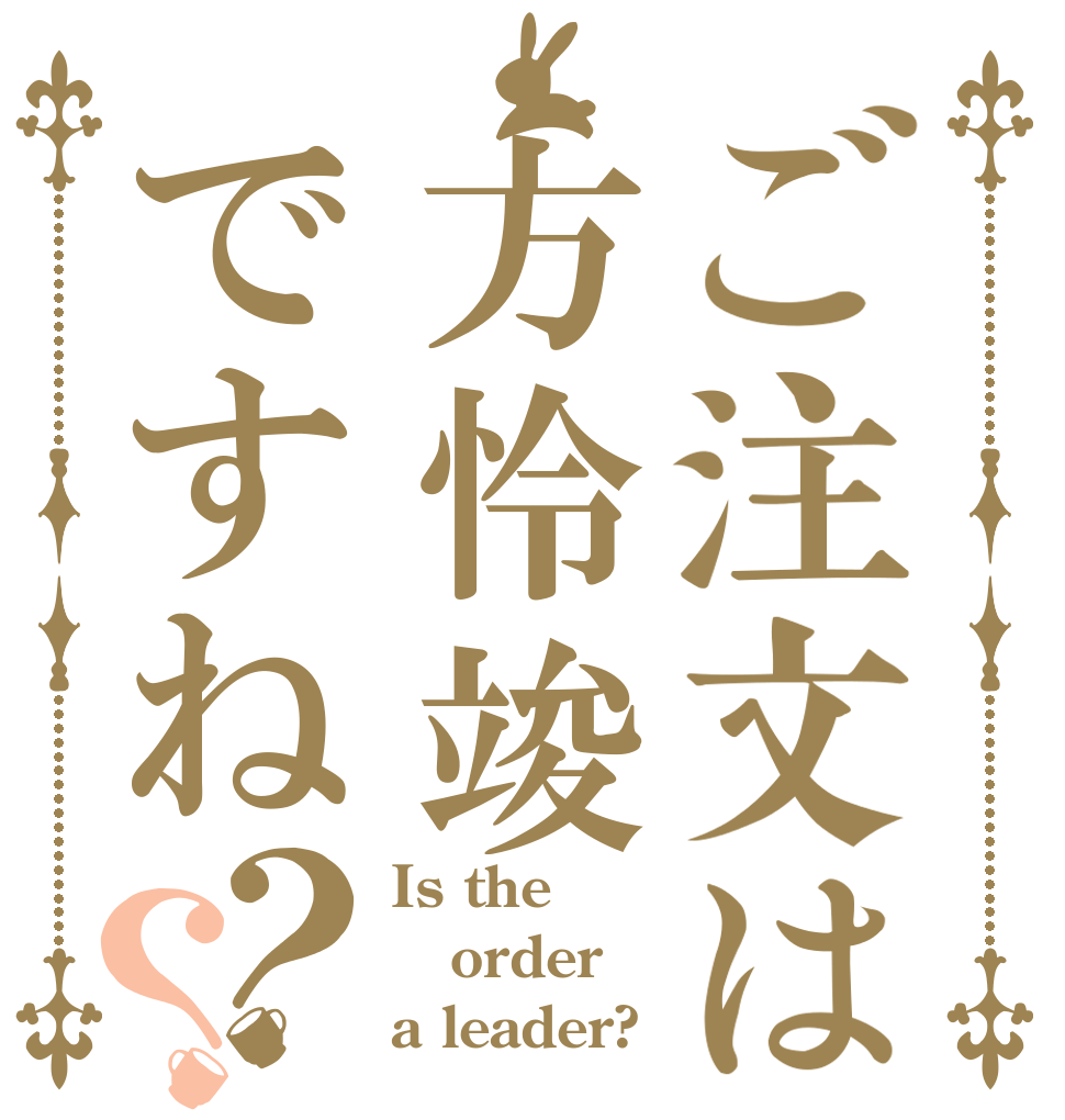 ご注文は方怜竣ですね？？ Is the order a leader?