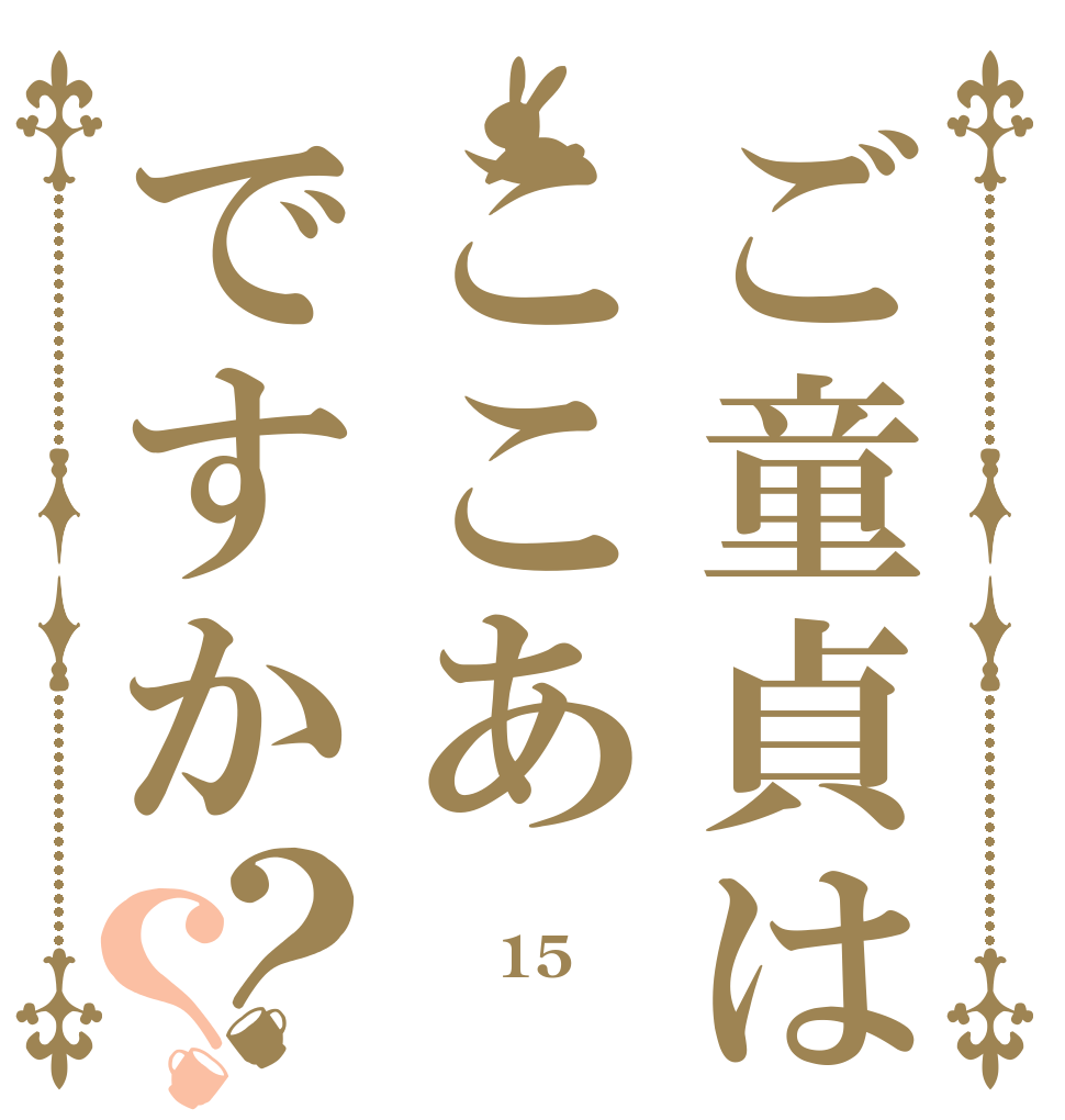 ご童貞はここあですか？？ オナニーは 週15回 してます。