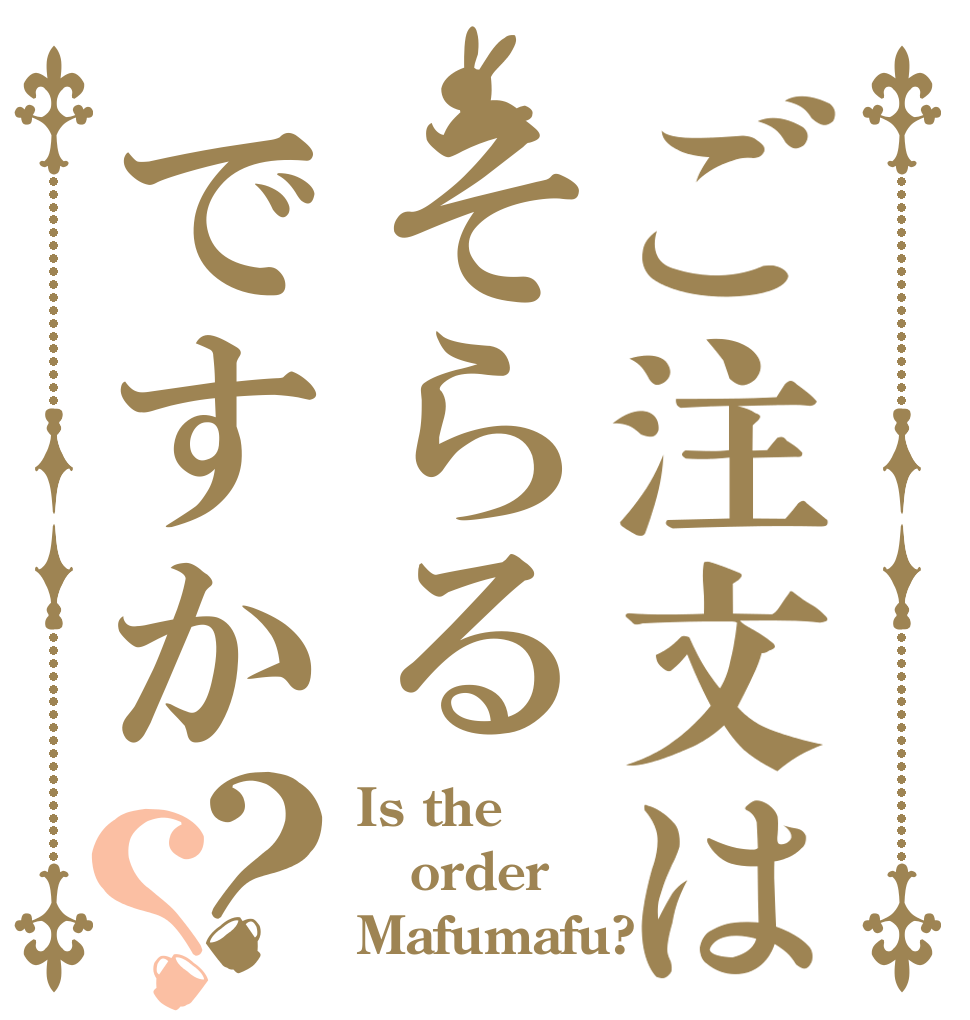 ご注文はそらるですか？？ Is the order Mafumafu?