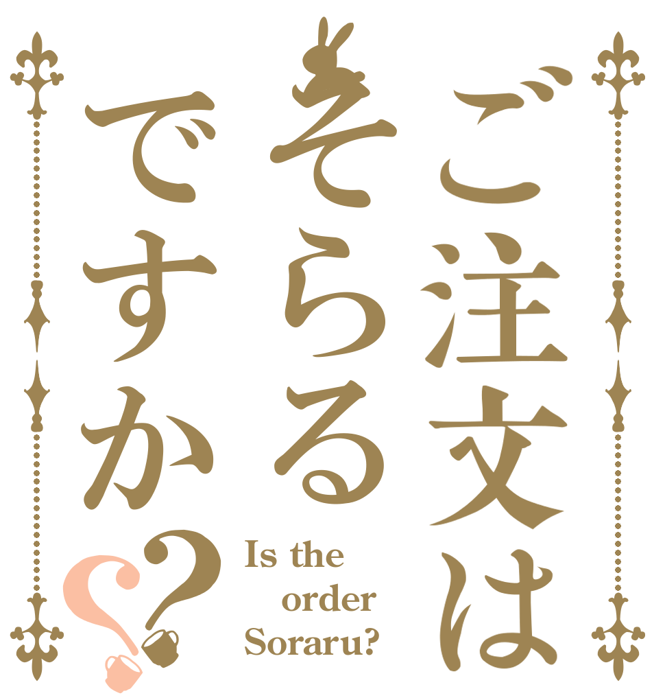 ご注文はそらるですか？？ Is the order Soraru?