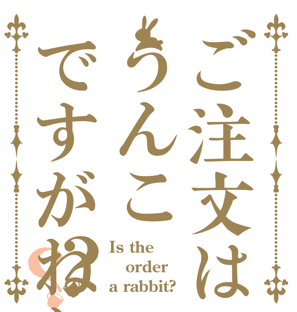 ご注文はうんこですがねなにか？？？ Is the order a rabbit?