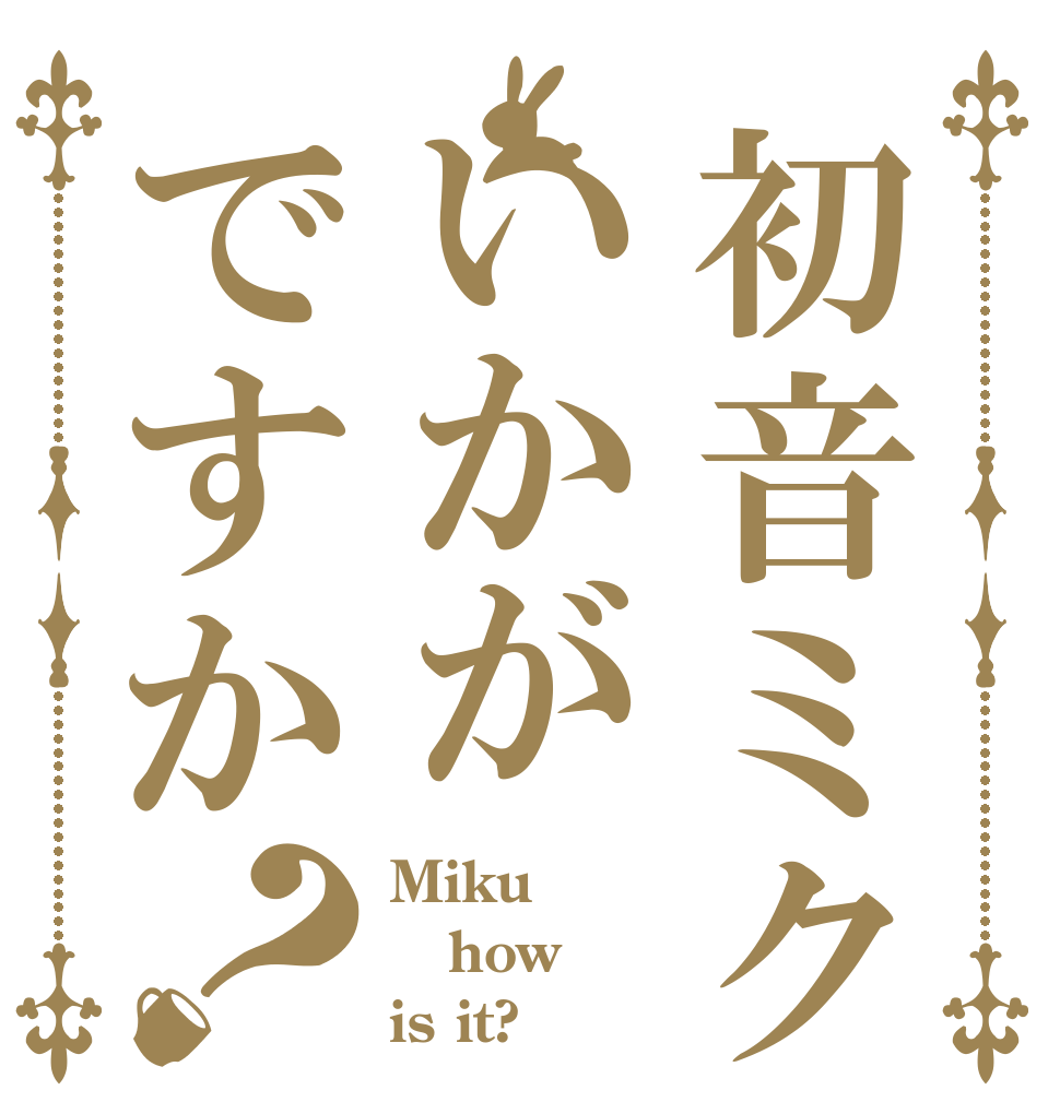 初音ミクいかがですか？ Miku how is it?