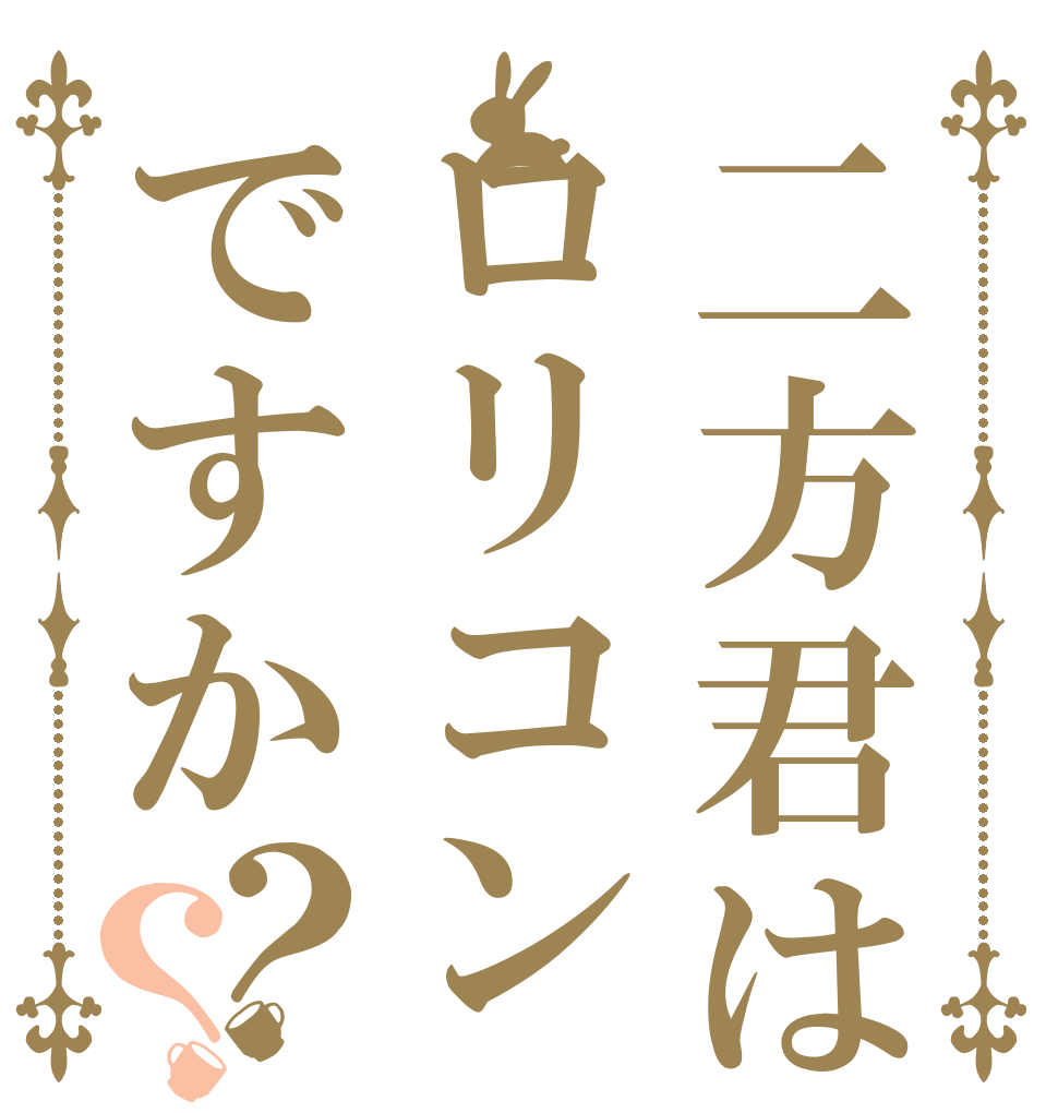 二方君はロリコンですか？？   