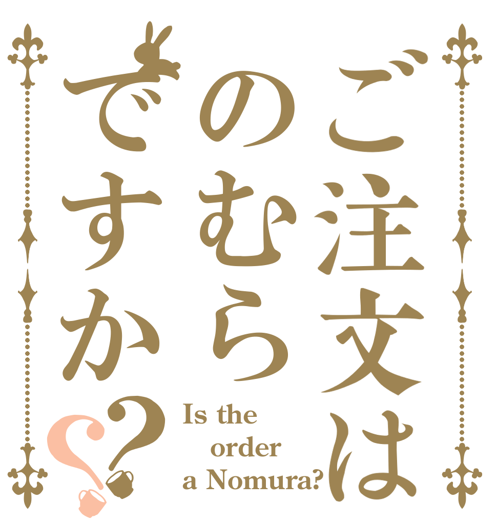 ご注文はのむらですか？？ Is the order a Nomura?