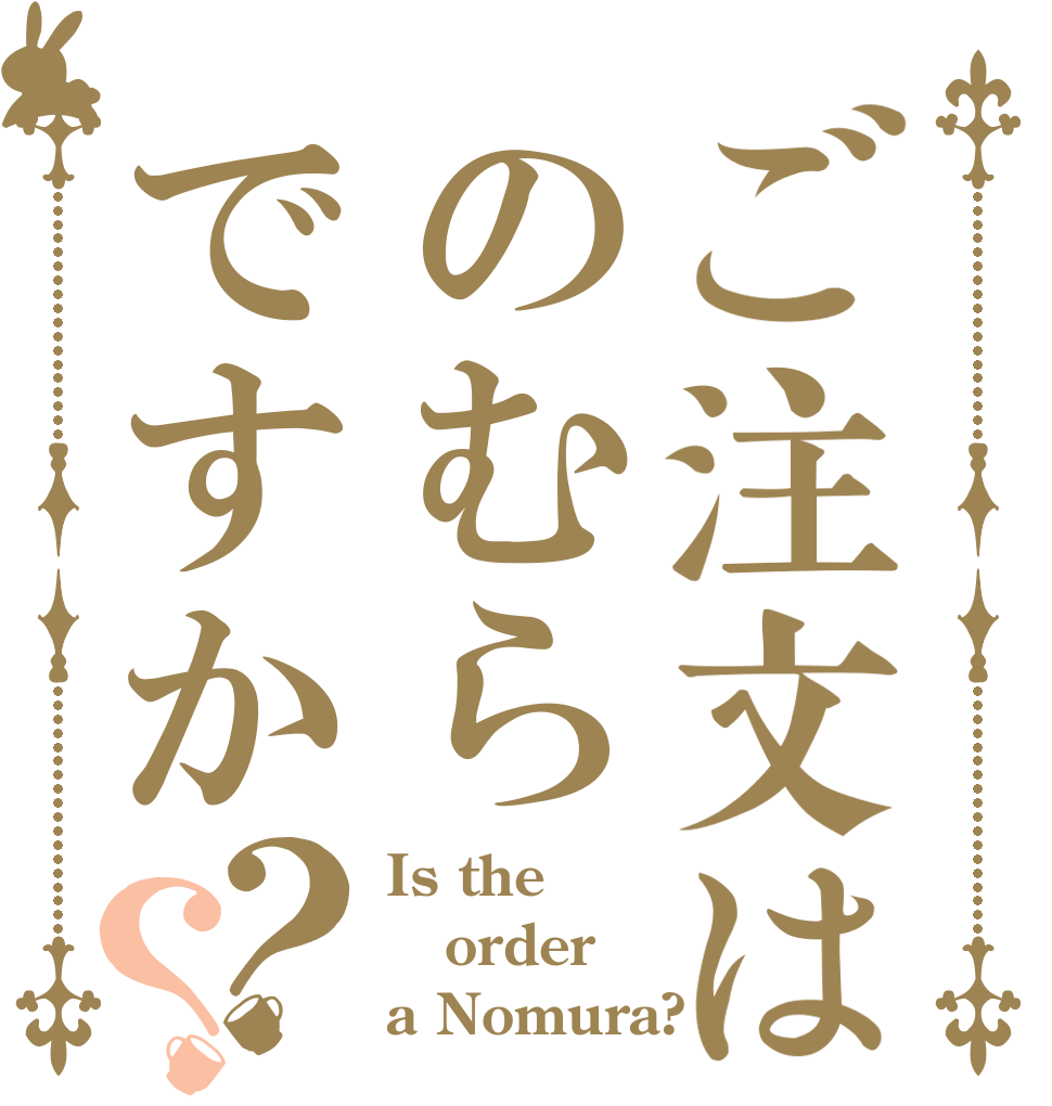 ご注文はのむらですか？？ Is the order a Nomura?