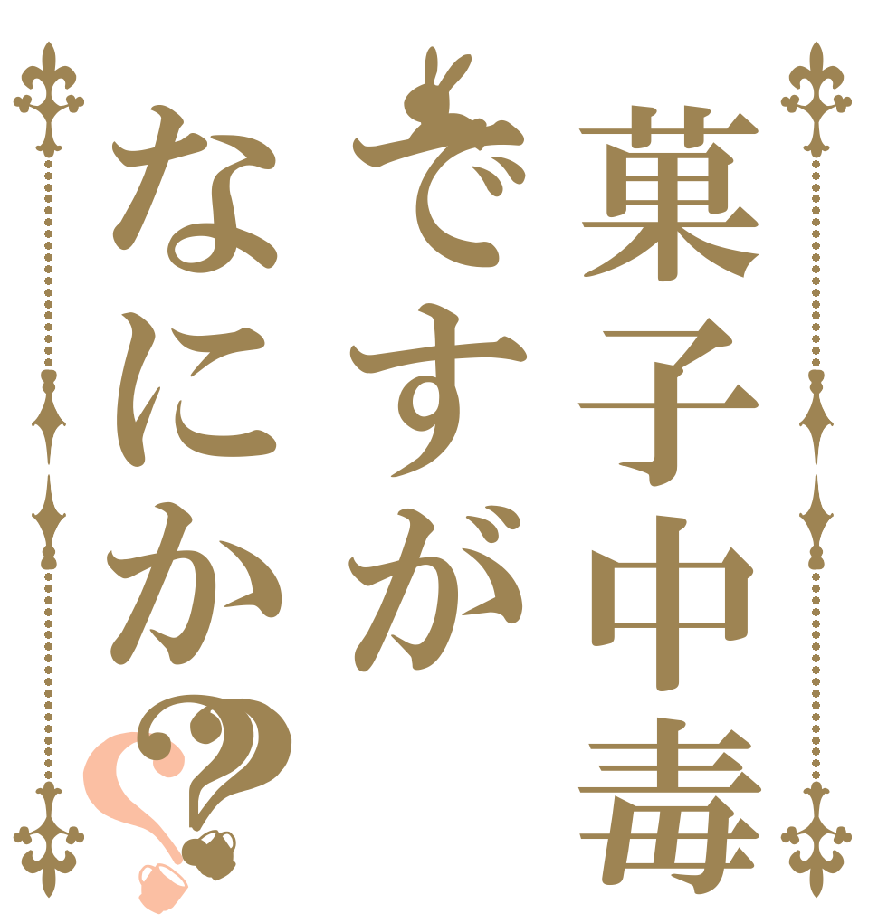菓子中毒ですがなにか？？？   