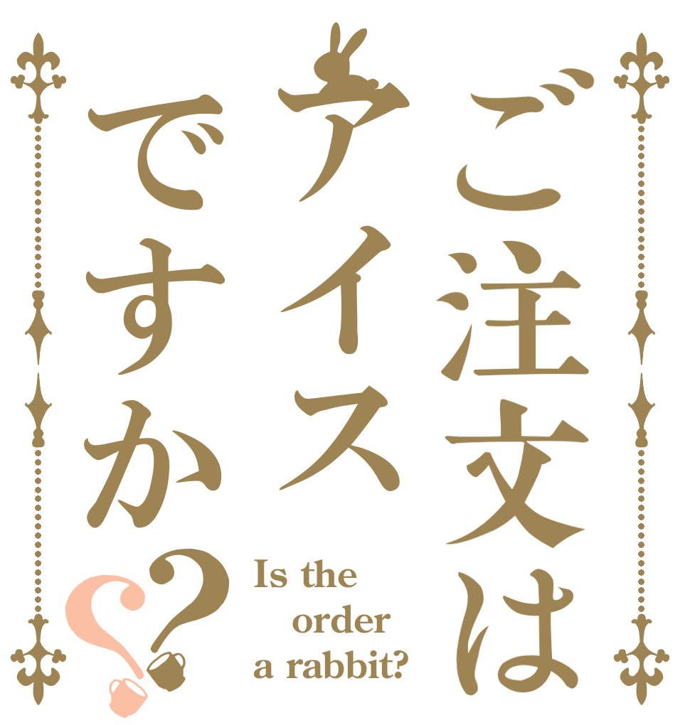 ご注文はアイスですか？？ Is the order a rabbit?