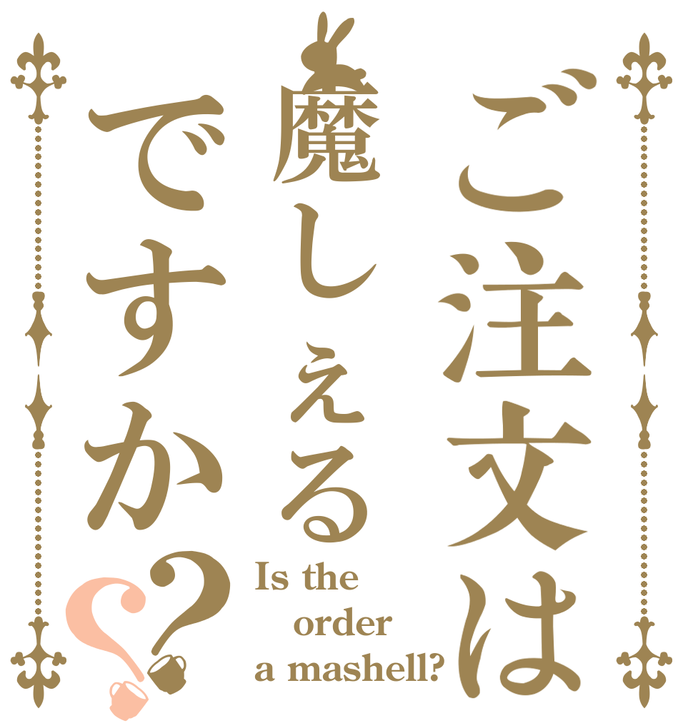 ご注文は魔しぇるですか？？ Is the order a mashell?