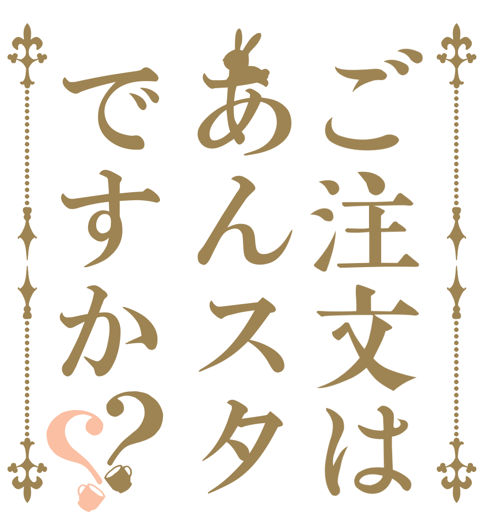 ご注文はあんスタですか？？   