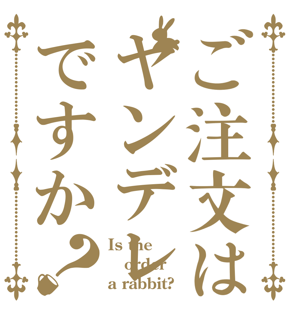 ご注文はヤンデレですか？ Is the order a rabbit?