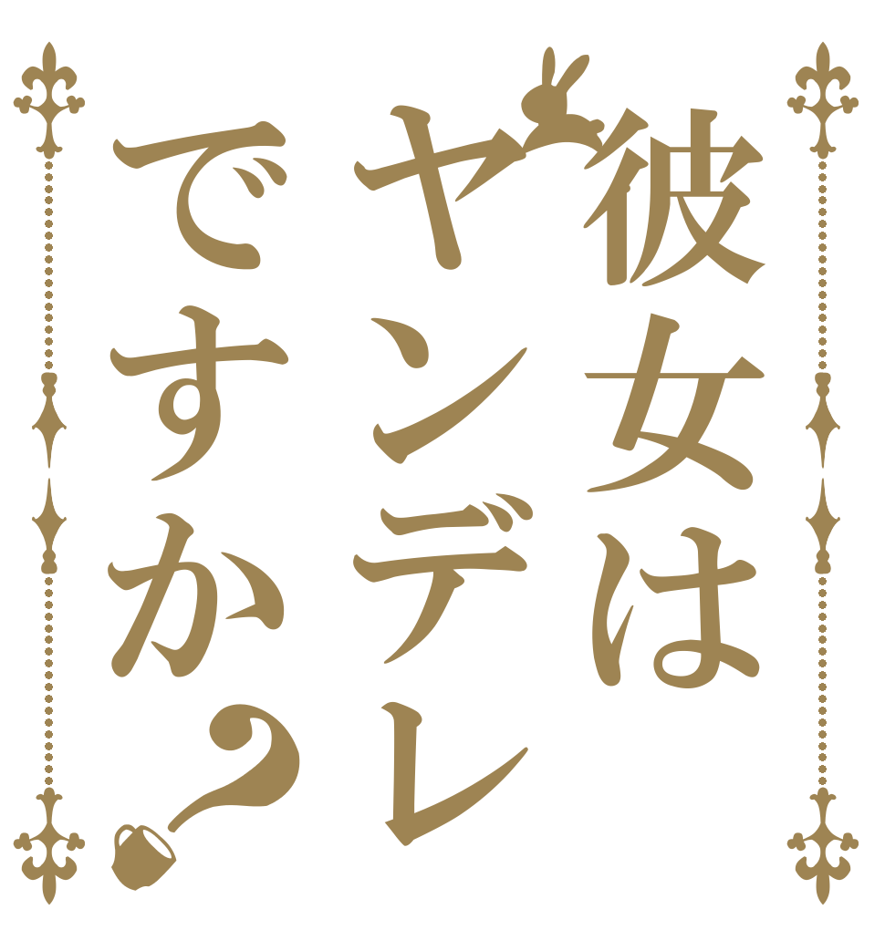 彼女はヤンデレですか？   