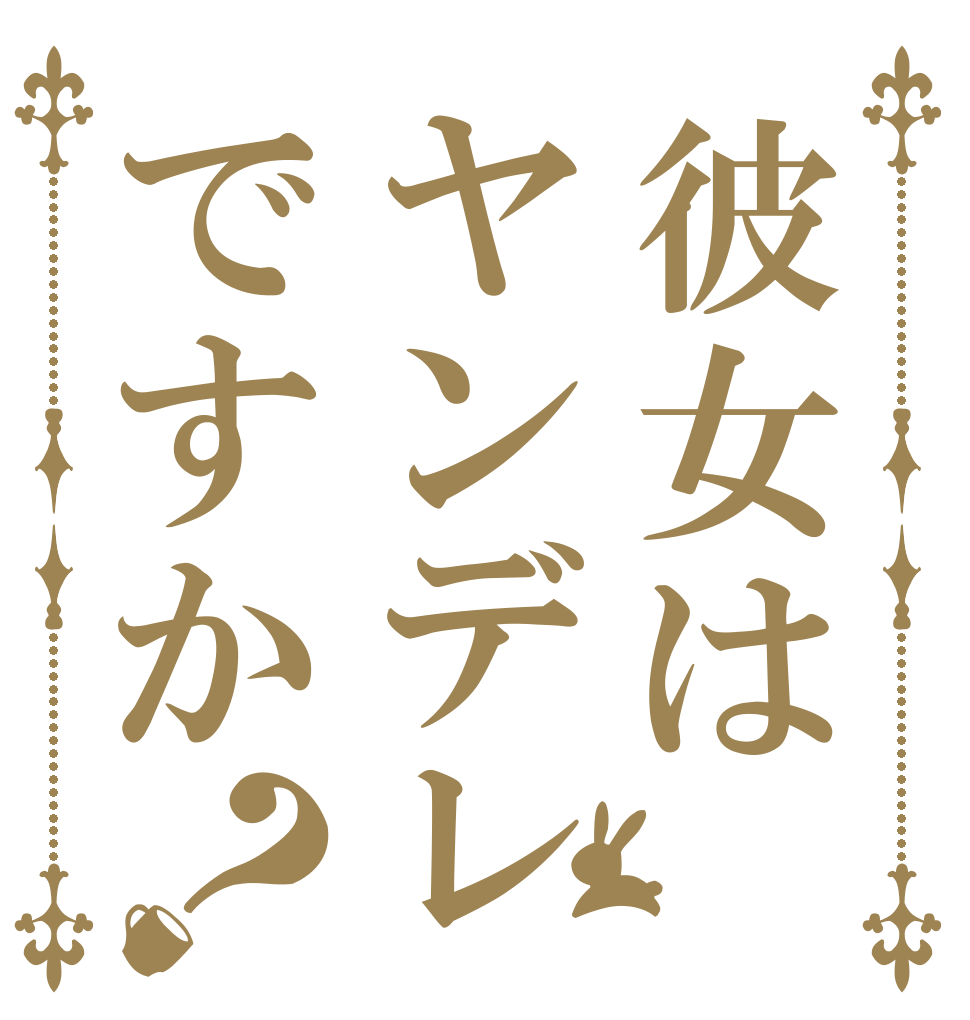 彼女はヤンデレですか？   