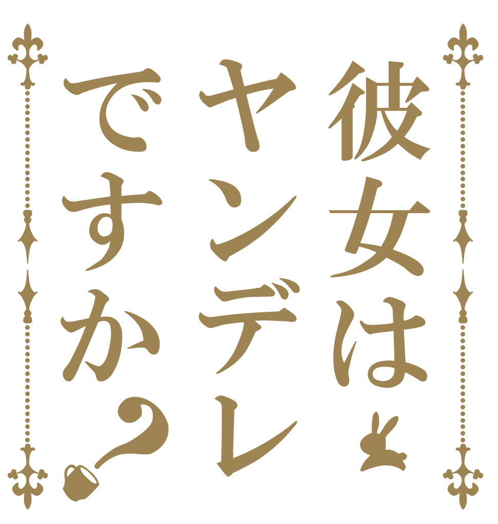 彼女はヤンデレですか？   