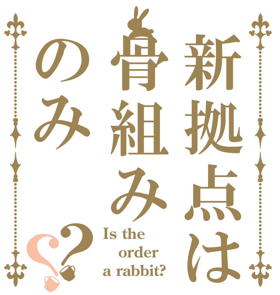新拠点は骨組みのみ？？ Is the order a rabbit?