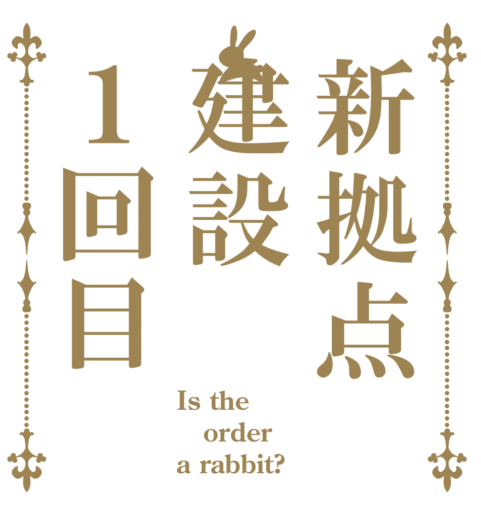 新拠点建設１回目 Is the order a rabbit?