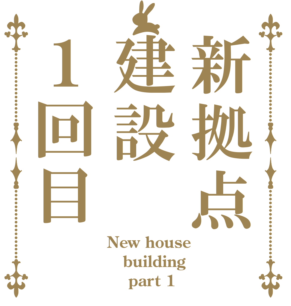 新拠点建設１回目 New house building     part 1