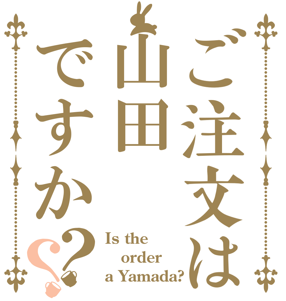 ご注文は山田ですか？？ Is the order a Yamada?