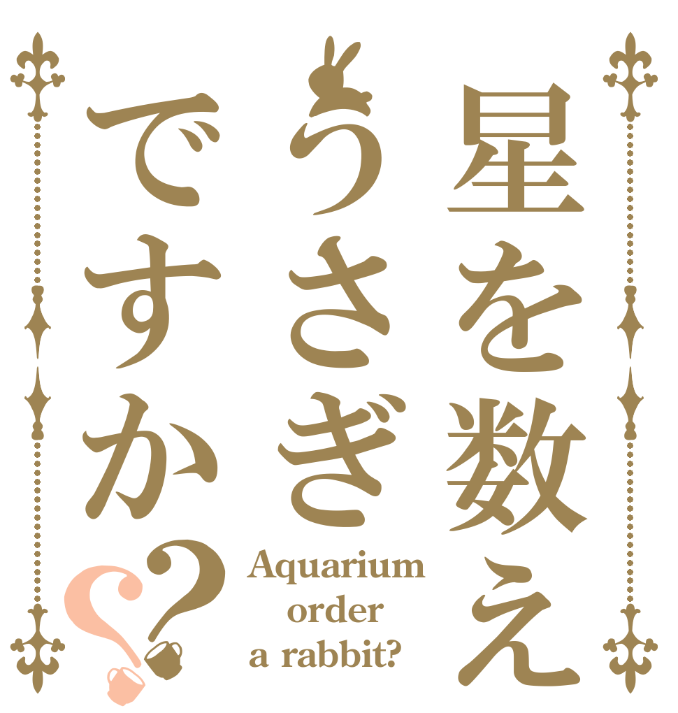 星を数えるうさぎですか？？ Aquarium order a rabbit?