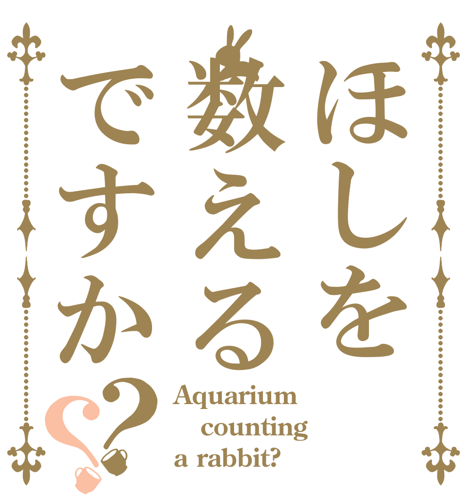 ほしを数えるですか？？ Aquarium counting a rabbit?