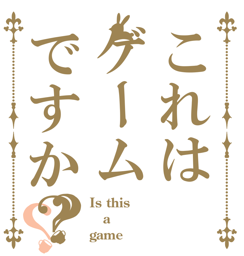 これはゲームですか？？？ Is this a game