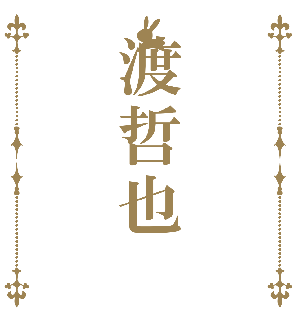 渡哲也   