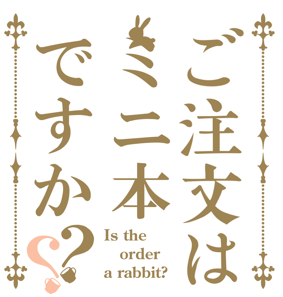 ご注文はミニ本ですか？？ Is the order a rabbit?