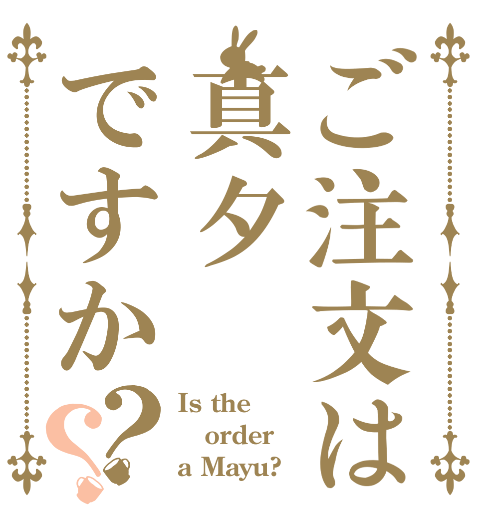 ご注文は真夕ですか？？ Is the order a Mayu?