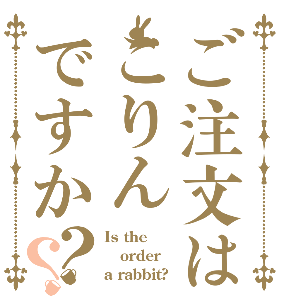 ご注文はこりんですか？？ Is the order a rabbit?