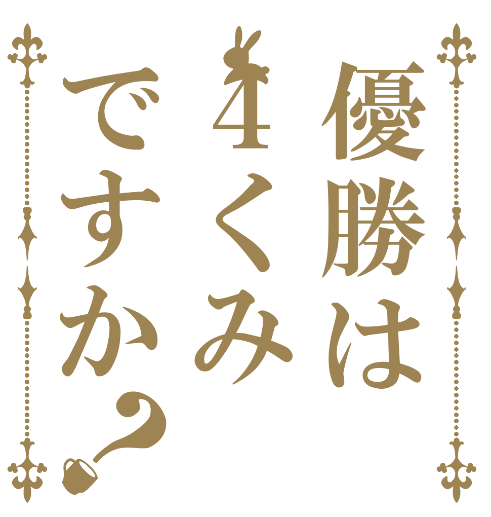 優勝は４くみですか？   