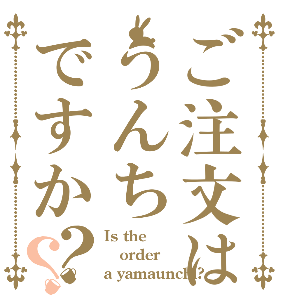 ご注文はうんちですか？？ Is the order a yamaunchi?