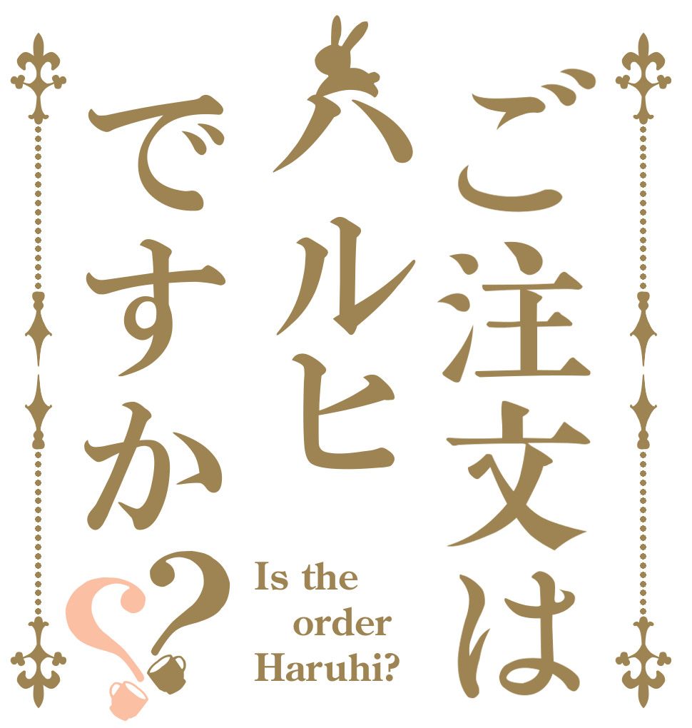 ご注文はハルヒですか？？ Is the order Haruhi?