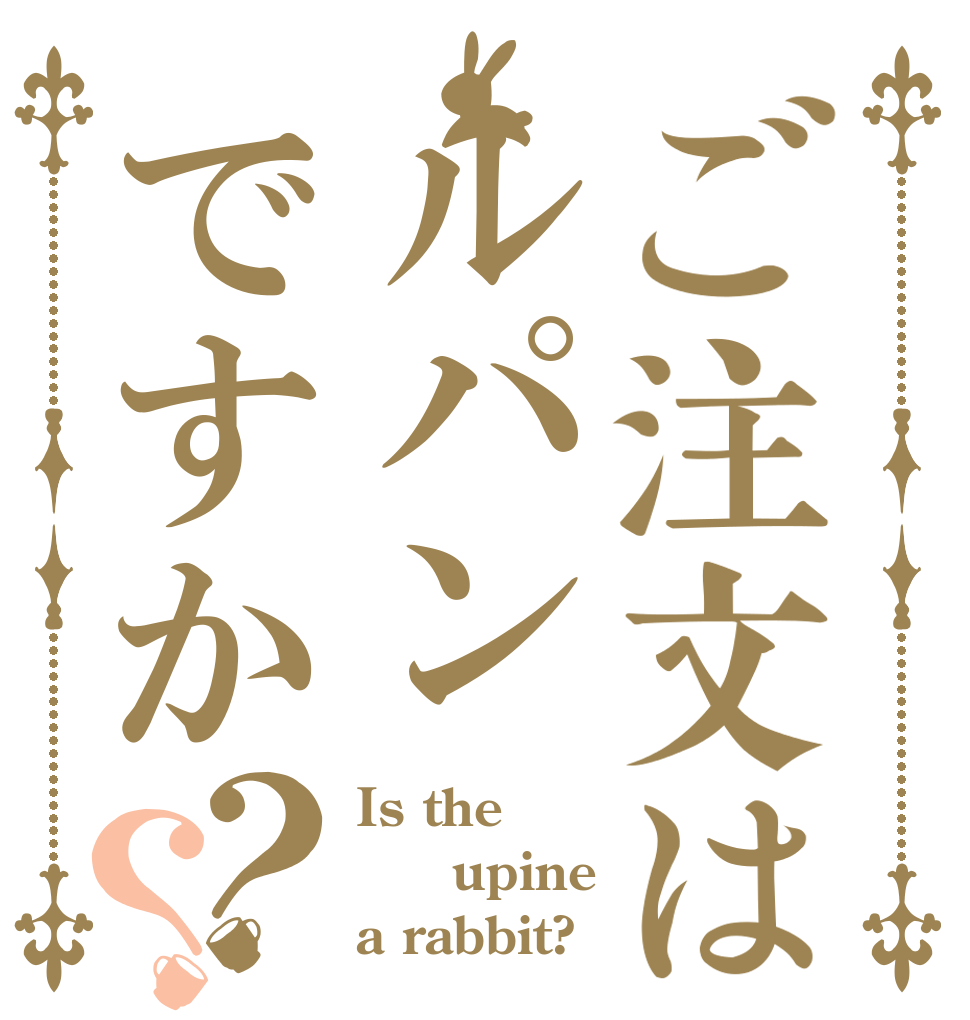 ご注文はルパンですか？？ Is the ᒪupine a rabbit?