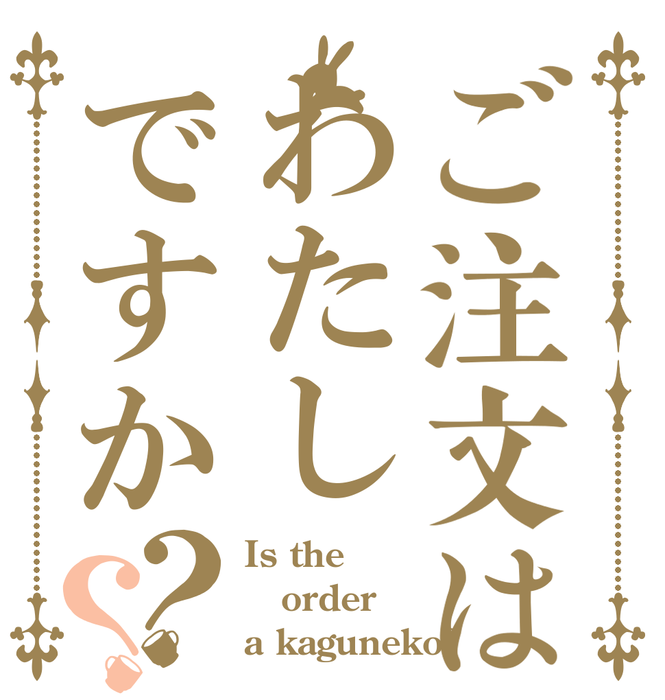 ご注文はわたしですか？？ Is the order a kaguneko?