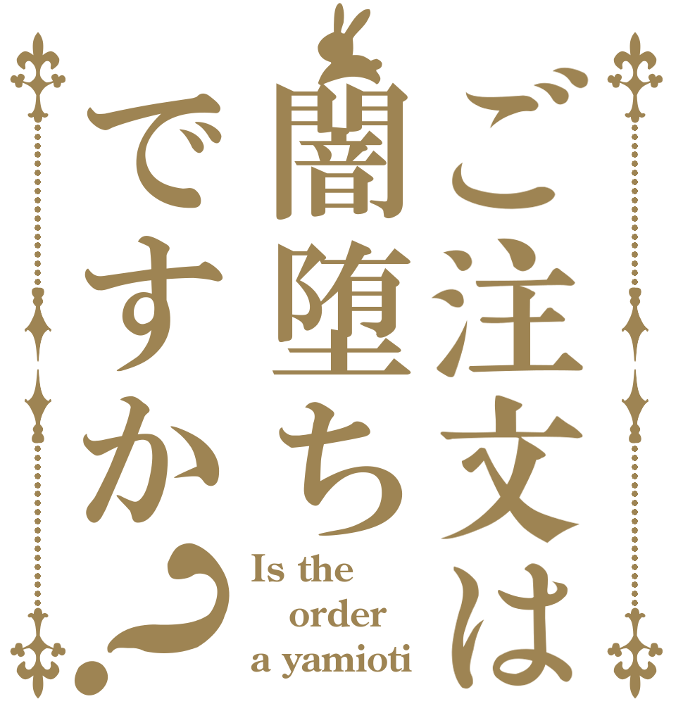 ご注文は闇堕ちですか？ Is the order a yamioti