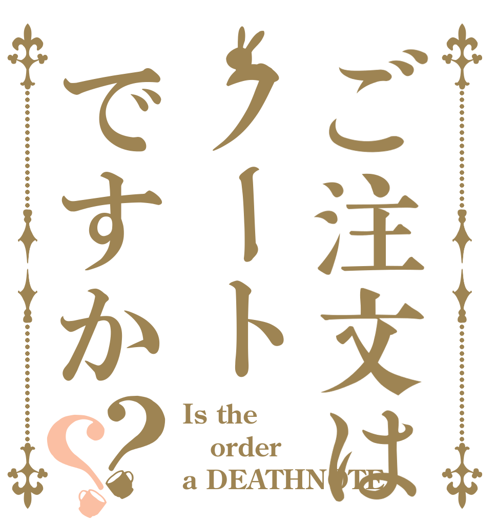 ご注文はノートですか？？ Is the order a DEATHNOTE