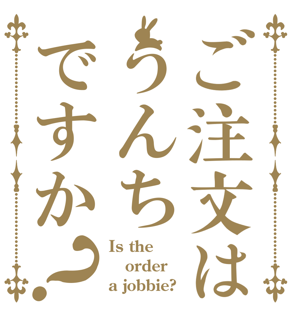 ご注文はうんちですか？ Is the order a jobbie?