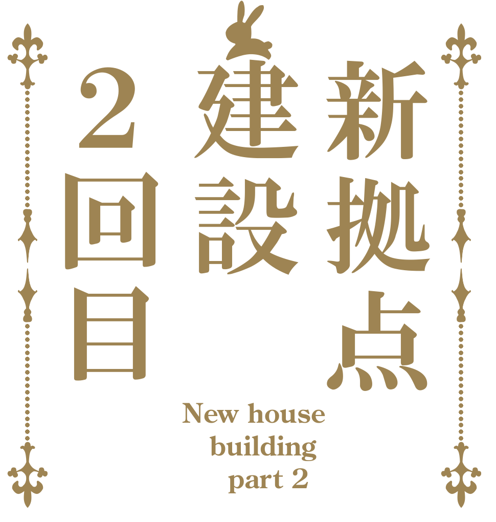 新拠点建設２回目 New house building      part 2