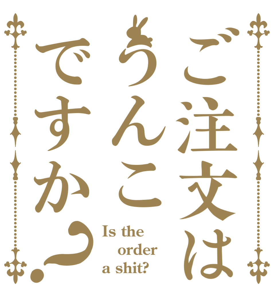 ご注文はうんこですか？ Is the order a shit?