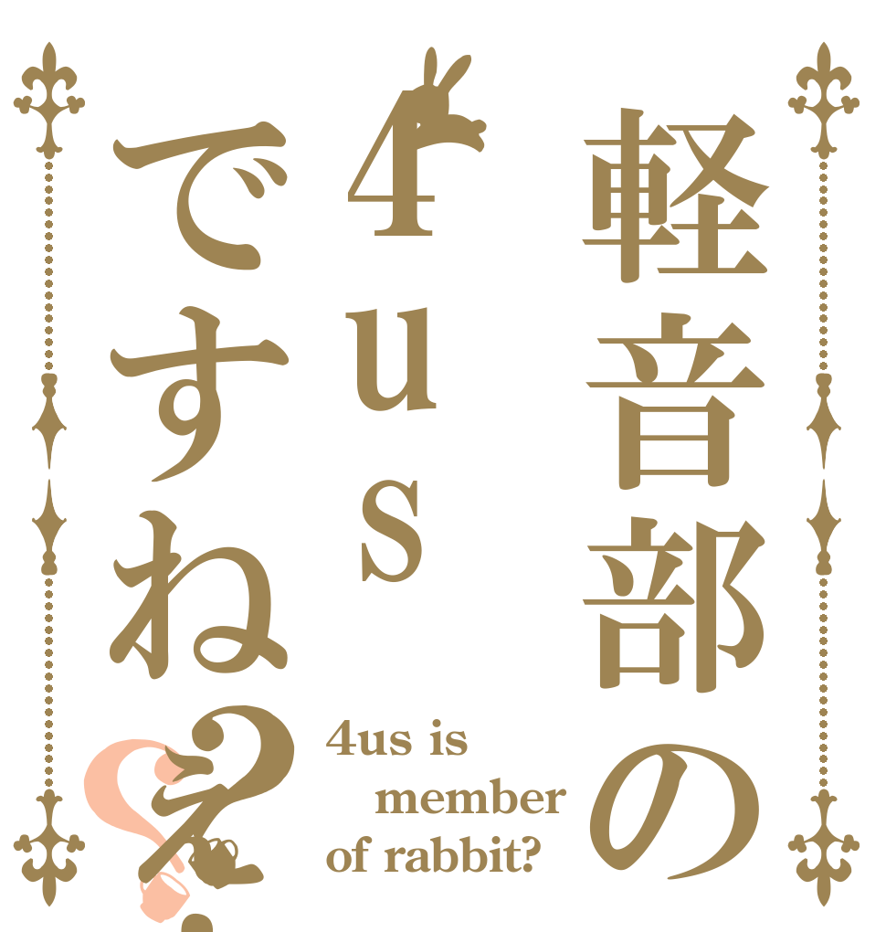 軽音部の4usですねぇ！？？ 4us is member of rabbit?