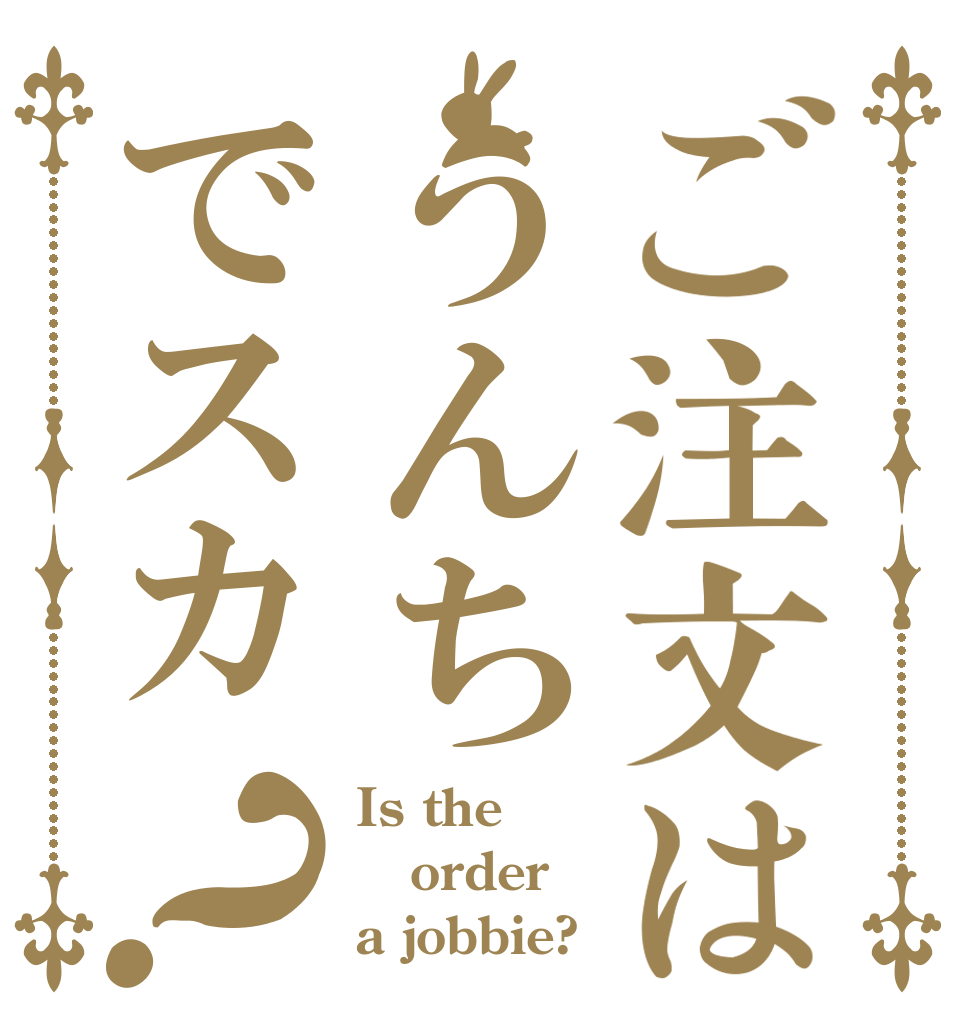 ご注文はうんちでスカ？ Is the order a jobbie?